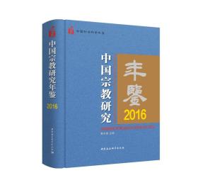 中国宗教研究年鉴 2016