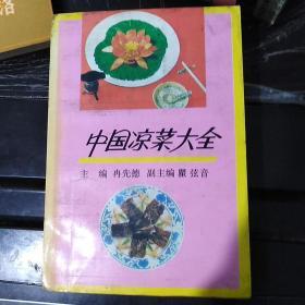 中国凉菜大全