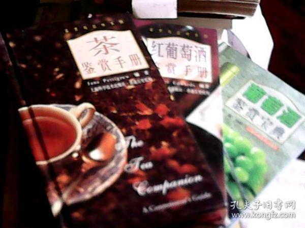 葡萄酒鉴赏宝典、红葡萄酒鉴赏手册、茶鉴赏手册（铜牌彩印，精装）（3册合售） 只发快递