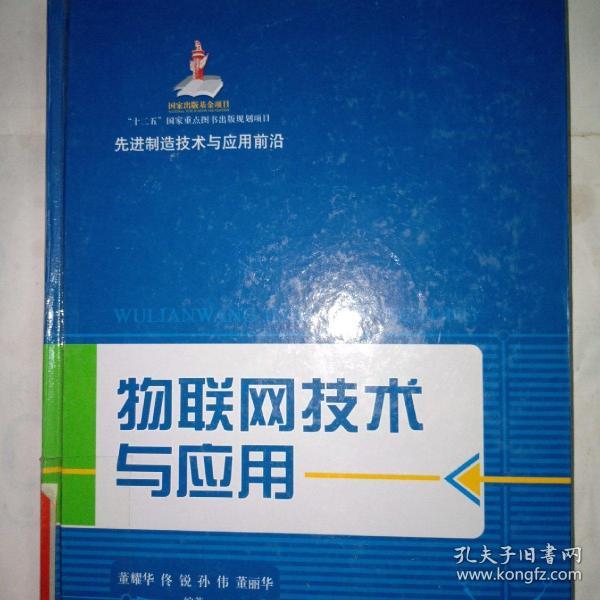 先进制造技术与应用前沿：物联网技术与应用