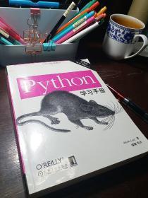 Python学习手册：（第3版）