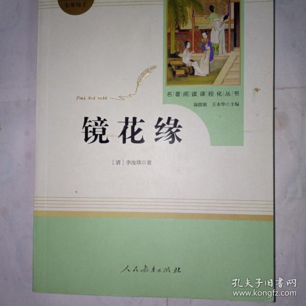 中小学新版教材 统编版语文配套课外阅读 名著阅读课程化丛书 镜花缘（七年级上册）