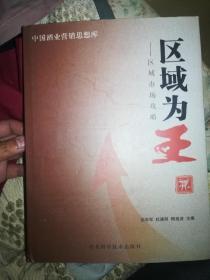 中国酒业营销思想库区域为王、模式创新2本合售