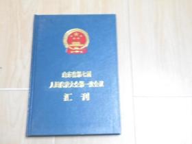 山东省第七届人民代表大会第一次会议会刊（精装）