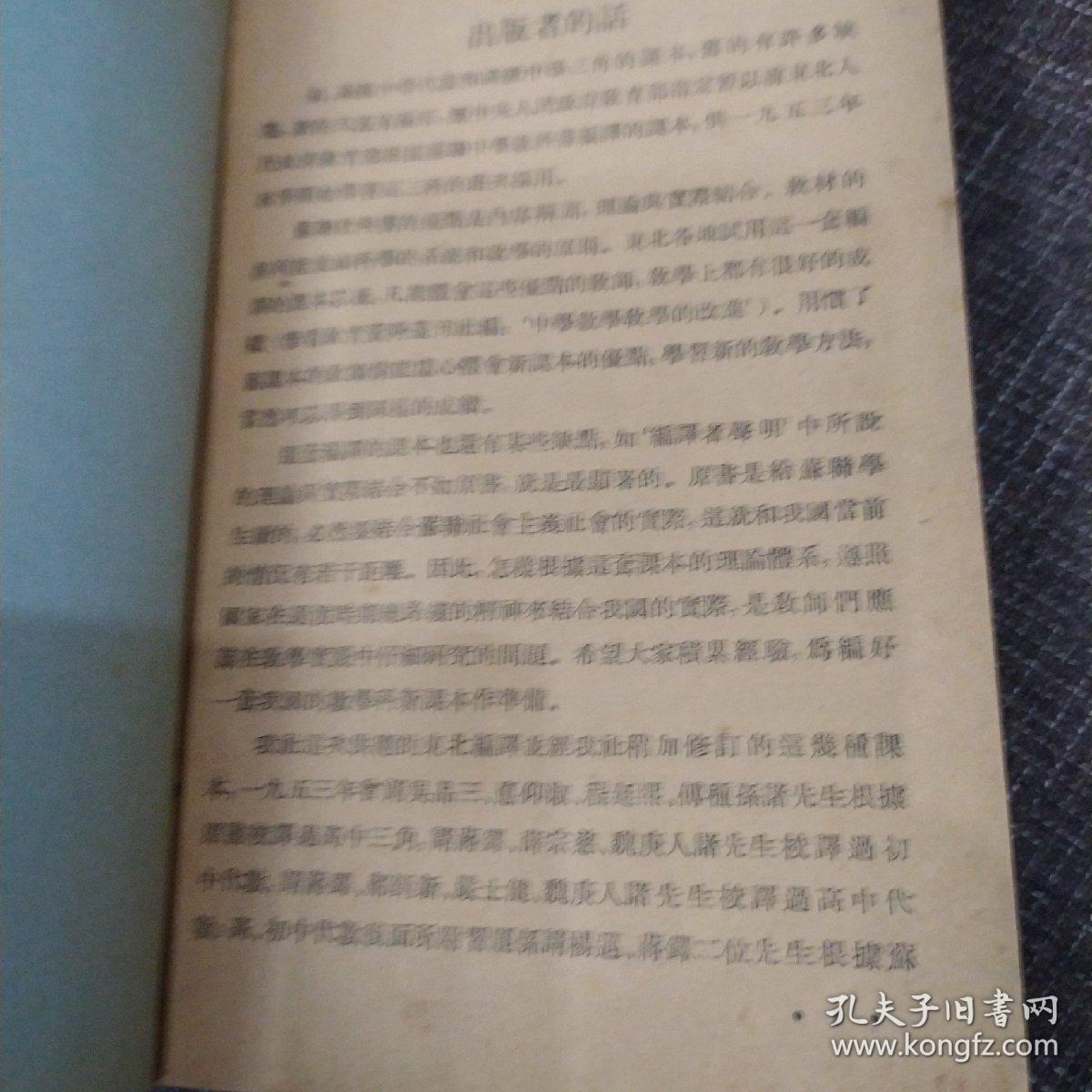 高级中学课本平面三角