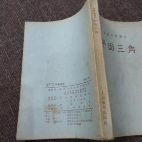 高级中学课本平面三角