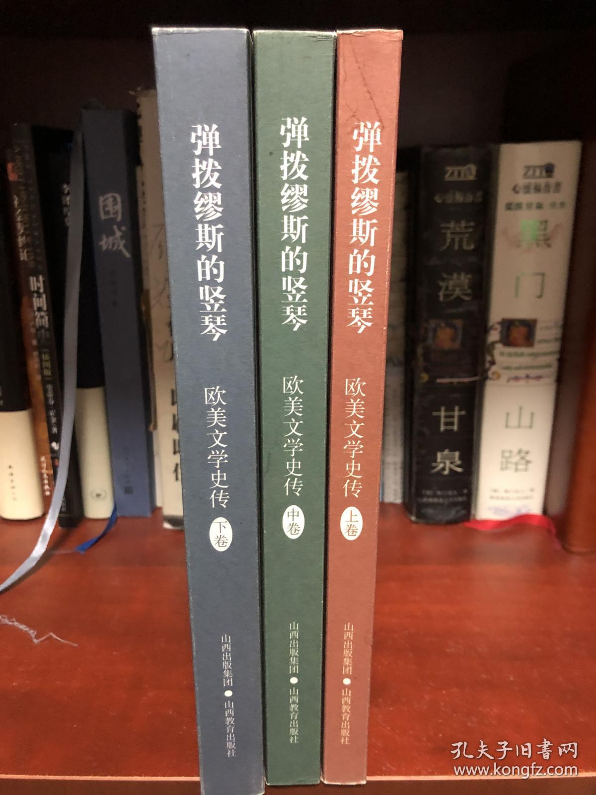 欧美文学史传（上、中、下）2011.5