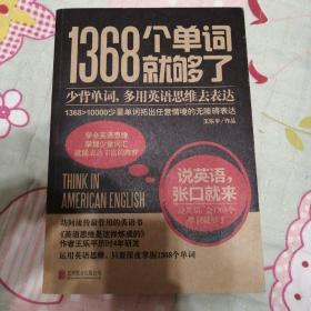 1368个单词就够了