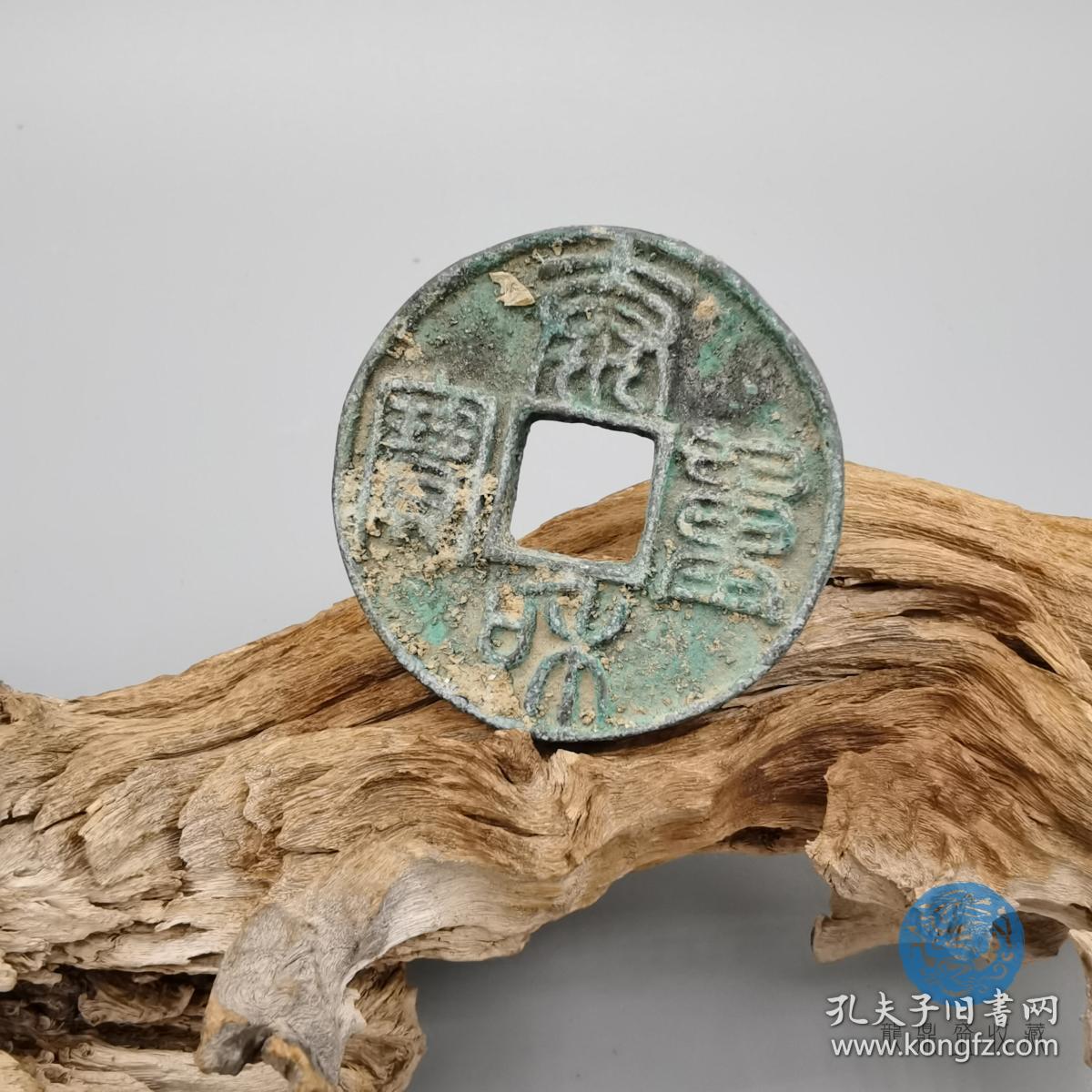 泰和重宝篆文古钱币出土原包浆自然铜绿锈 到代收藏铜钱麻钱