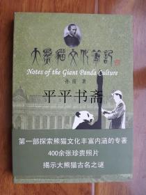 大熊猫文化笔记（小16开“作者签赠”铜版彩印  09年一版一印）