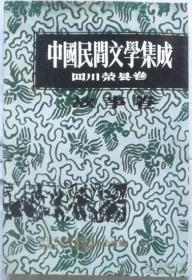 《中国民间文学集成·四川荣县故事卷》民文集成室1991四川荣县32开416页：本书为了挖掘和传承民间文学遗产瑰宝，展示地方人文魅力，把这片神奇的土地上蕴藏的民间故事文学记录下来。对于丰富地方内涵、讲好地方故事、扩大地方知名度，具有重要意义。这些是民间文学作品是古往今来劳动人民共同创造和拥有的精神财富，它口耳相传，生生不息！本书含当代诗人徐振(几个笔名)编录80篇约七万字，占全书大半篇幅，适合收藏。