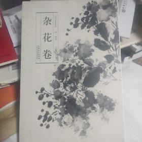 历代名家绘画·杂花卷