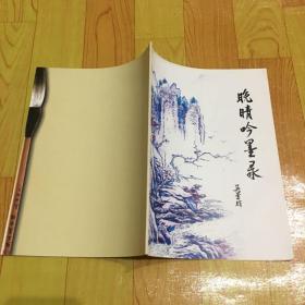 晚晴呤墨錄（作者簽名）