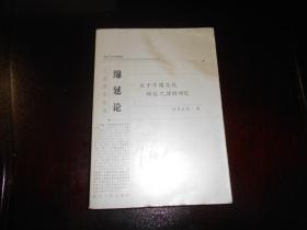 大道哲学全书《绵延论：关于中国文化绵延之理的研究》(库存新书)