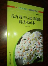 《花卉栽培与盆景制作新技术画本》农家书屋特别推荐书系