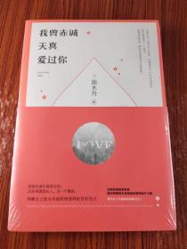 我曾赤诚天真爱过你
