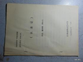 认亲记-甘肃省参加“首届全国新故事比赛会”作品-打印本=1990年