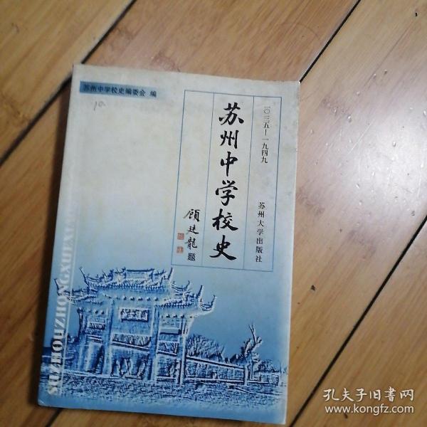 苏州中学校史:1035-1949