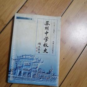 苏州中学校史:1035-1949