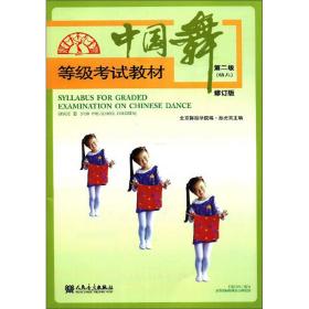 中国舞等级考试教材第二级幼儿修订版孙光言人民音乐出版社9787103057841