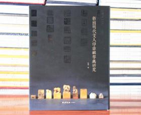 新出明代文人印章辑存与研究 文人传统篆刻史 西泠印社出版社