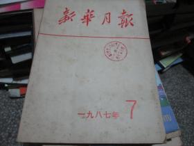 新华月报杂志1987年第7期