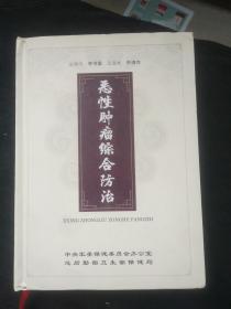 恶性肿瘤综合防治 8DVD-