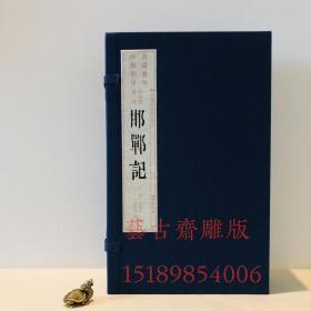 【限量刷印 馆藏旧版】 暖红室汇刻临川四梦《邯郸记》（雕版刷印，16开线装，全一函四册，现货一部）