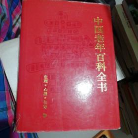 中国老年百科全书。生理，心理，长寿
