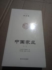 中国家风悦读丛书(五卷全)