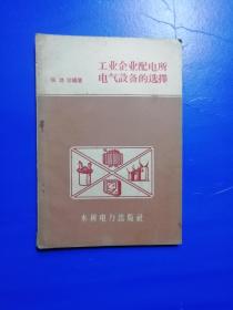 工业企业配电所电气设备的选择