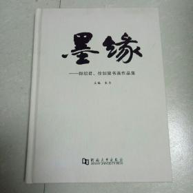 墨缘——郎绍君、徐如黛书画作品集