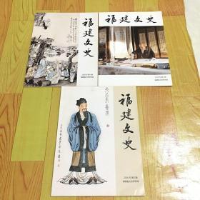 福建文史2016（第一，二，三期：合三本）