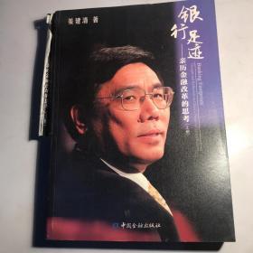 银行足迹--亲历金融改革的思考(上下册)