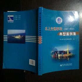 水上交通事故典型案例集 : 2007~2010年