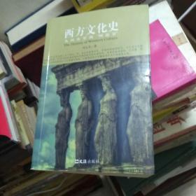 西方文化史：从阿波罗到“阿波罗”