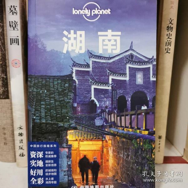 孤独星球Lonely Planet旅行指南系列：湖南