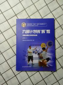 精英教练“双百”培养计划成果丛书 六部计划铸“辉”煌