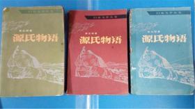 （日））紫式部著 丰子恺译《源氏物语》上中下3本 人民文学出版社 精美彩色插图 日本文学丛书8品