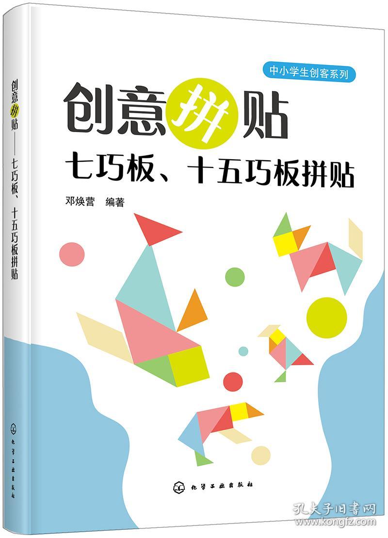 创意拼贴——七巧板、十五巧板拼贴