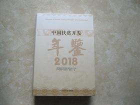 中国扶贫开发年鉴2018