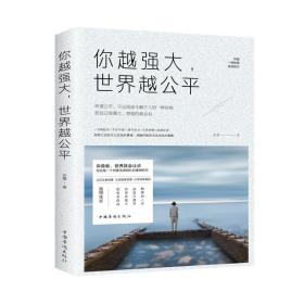 你越强大，世界越公平