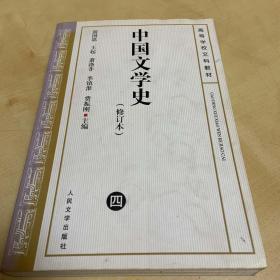 中国文学史 修订本（ 四）