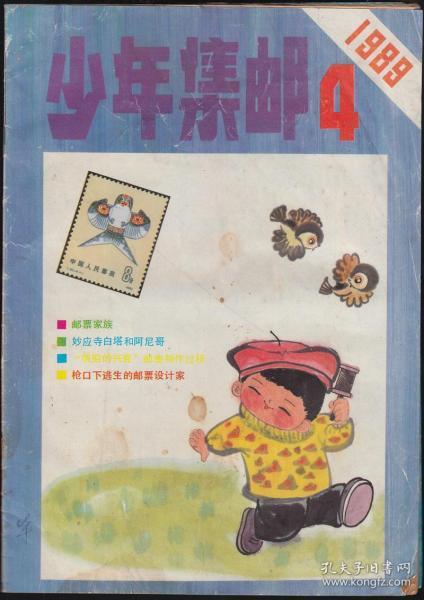 少年集邮1988年第四期