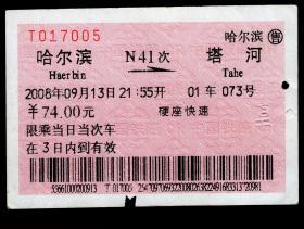 ［广告火车票01-115铁路旅客乘车须知/首行末字为“到”续理］哈尔滨铁路局/哈尔滨N41次至塔河（7005）2008.09.13/硬座快速，背图仅供示意。如果能找到一张和自己出生地、出生时间完全相同的火车票真是难得的物美价廉的绝佳纪念品！