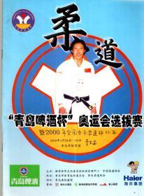 柔道青岛啤酒杯奥运会选拔赛.暨2000年全国女子柔道锦标赛
