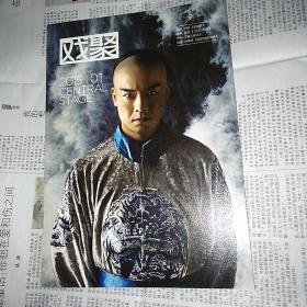 戏剧 (戏聚)戏曲书2015.1