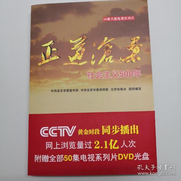 正道沧桑：社会主义500年 附3DVD