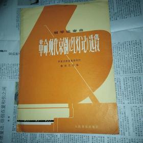 钢琴独奏曲 革命现代京剧红灯记包邮发挂刷