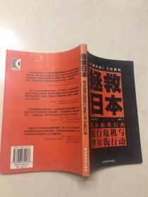 拯救日本：泡沫崩溃后的银行危机与华尔街行动